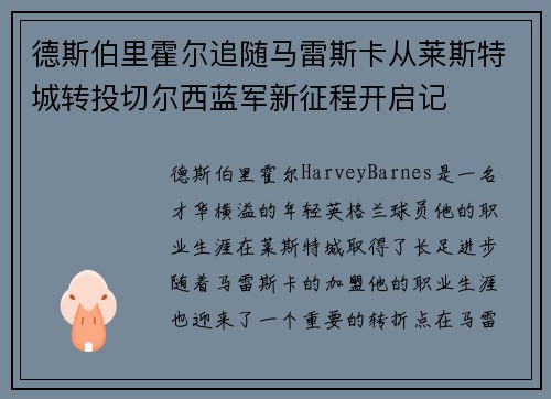 德斯伯里霍尔追随马雷斯卡从莱斯特城转投切尔西蓝军新征程开启记