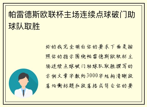 帕雷德斯欧联杯主场连续点球破门助球队取胜