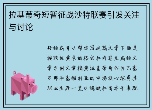 拉基蒂奇短暂征战沙特联赛引发关注与讨论