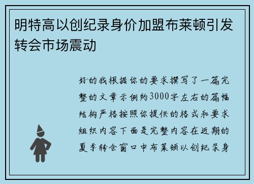 明特高以创纪录身价加盟布莱顿引发转会市场震动 明特高以创纪录身价加盟布莱顿引发转会市场震动