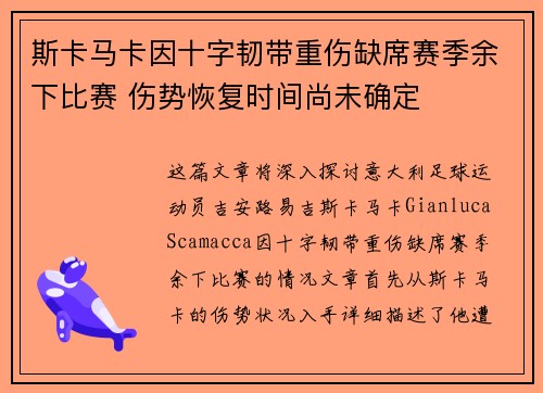 斯卡马卡因十字韧带重伤缺席赛季余下比赛 伤势恢复时间尚未确定 斯卡马卡因十字韧带重伤缺席赛季余下比赛 伤势恢复时间尚未确定