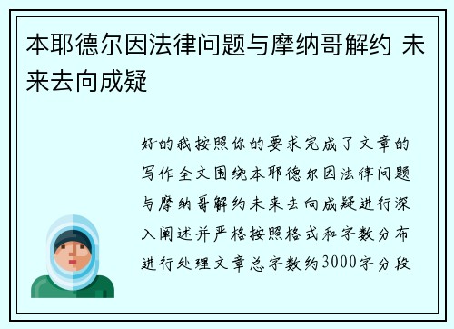 本耶德尔因法律问题与摩纳哥解约 未来去向成疑