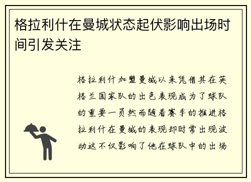 格拉利什在曼城状态起伏影响出场时间引发关注