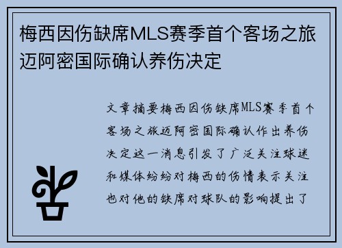 梅西因伤缺席MLS赛季首个客场之旅 迈阿密国际确认养伤决定 梅西因伤缺席MLS赛季首个客场之旅 迈阿密国际确认养伤决定