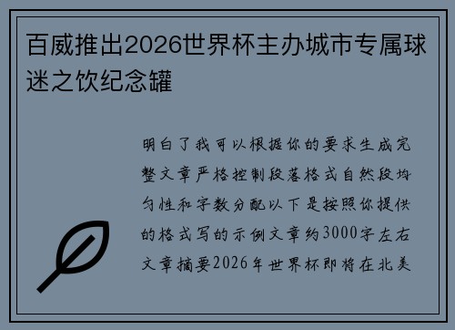 百威推出2026世界杯主办城市专属球迷之饮纪念罐