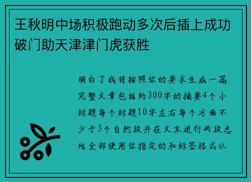 王秋明中场积极跑动多次后插上成功破门助天津津门虎获胜