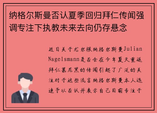 纳格尔斯曼否认夏季回归拜仁传闻强调专注下执教未来去向仍存悬念