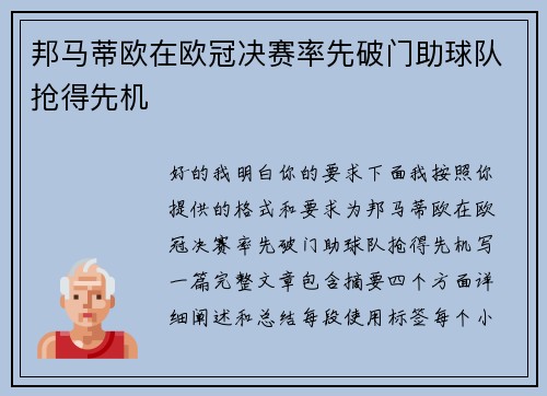 邦马蒂欧在欧冠决赛率先破门助球队抢得先机