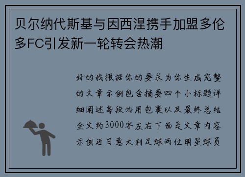 贝尔纳代斯基与因西涅携手加盟多伦多FC引发新一轮转会热潮