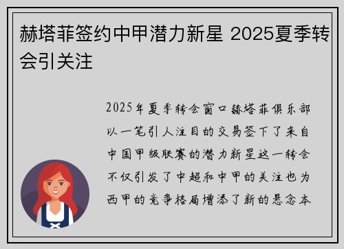 赫塔菲签约中甲潜力新星 2025夏季转会引关注