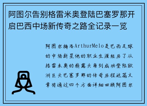 阿图尔告别格雷米奥登陆巴塞罗那开启巴西中场新传奇之路全记录一览