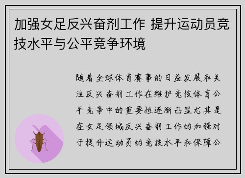 加强女足反兴奋剂工作 提升运动员竞技水平与公平竞争环境