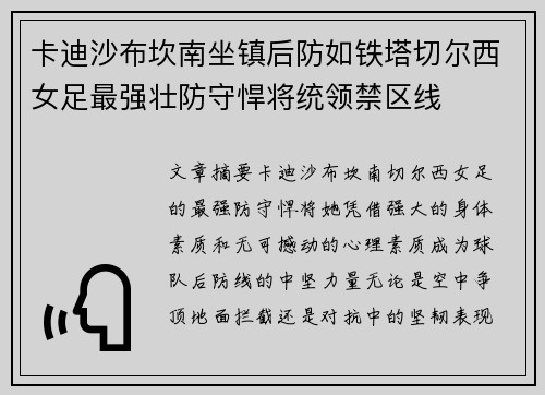 卡迪沙布坎南坐镇后防如铁塔切尔西女足最强壮防守悍将统领禁区线