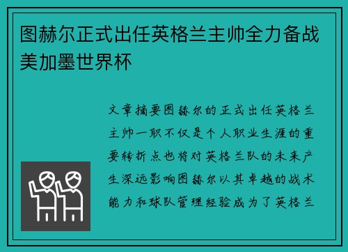 图赫尔正式出任英格兰主帅全力备战美加墨世界杯