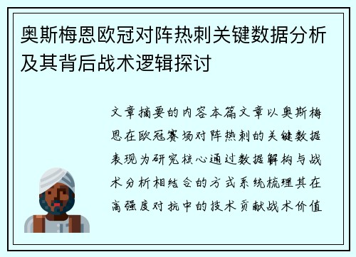 奥斯梅恩欧冠对阵热刺关键数据分析及其背后战术逻辑探讨