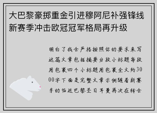 大巴黎豪掷重金引进穆阿尼补强锋线新赛季冲击欧冠冠军格局再升级