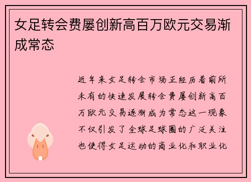 女足转会费屡创新高百万欧元交易渐成常态