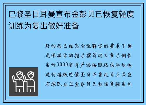 巴黎圣日耳曼宣布金彭贝已恢复轻度训练为复出做好准备