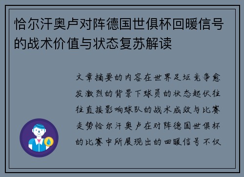 恰尔汗奥卢对阵德国世俱杯回暖信号的战术价值与状态复苏解读