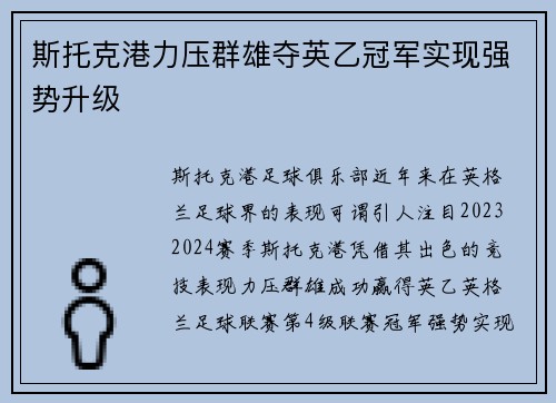 斯托克港力压群雄夺英乙冠军实现强势升级