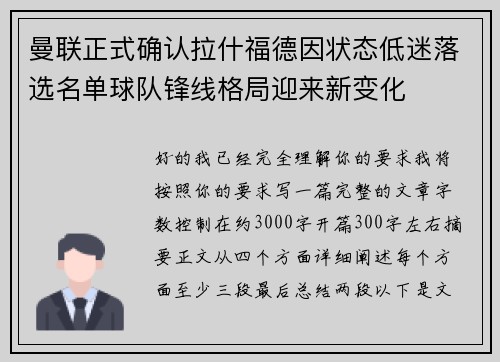 曼联正式确认拉什福德因状态低迷落选名单球队锋线格局迎来新变化