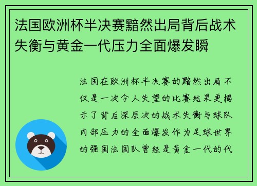 法国欧洲杯半决赛黯然出局背后战术失衡与黄金一代压力全面爆发瞬