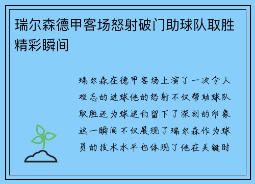 瑞尔森德甲客场怒射破门助球队取胜精彩瞬间