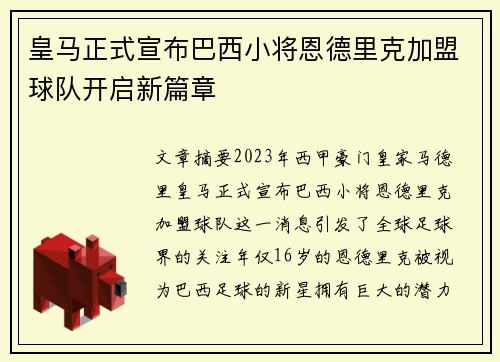 皇马正式宣布巴西小将恩德里克加盟球队开启新篇章