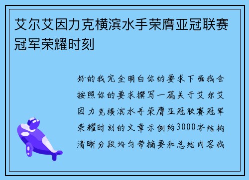 艾尔艾因力克横滨水手荣膺亚冠联赛冠军荣耀时刻
