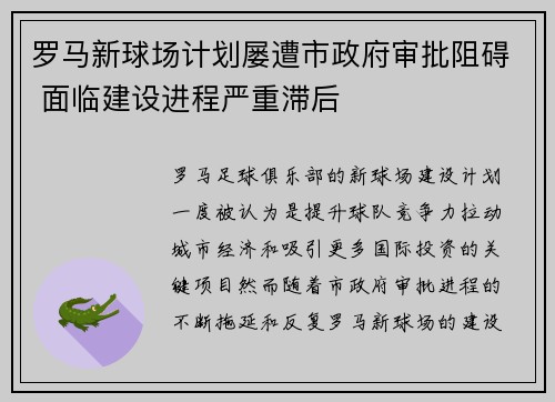 罗马新球场计划屡遭市政府审批阻碍 面临建设进程严重滞后