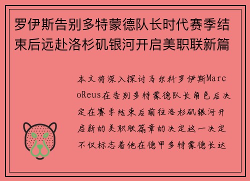 罗伊斯告别多特蒙德队长时代赛季结束后远赴洛杉矶银河开启美职联新篇章