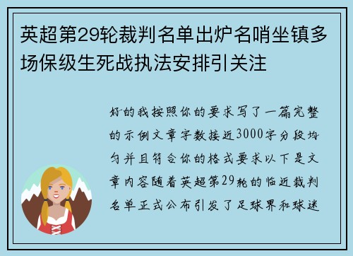 英超第29轮裁判名单出炉名哨坐镇多场保级生死战执法安排引关注