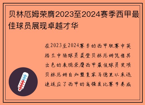 贝林厄姆荣膺2023至2024赛季西甲最佳球员展现卓越才华