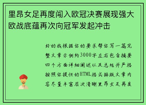 里昂女足再度闯入欧冠决赛展现强大欧战底蕴再次向冠军发起冲击