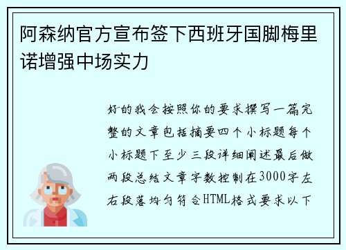 阿森纳官方宣布签下西班牙国脚梅里诺增强中场实力