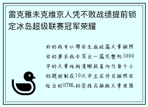 雷克雅未克维京人凭不败战绩提前锁定冰岛超级联赛冠军荣耀