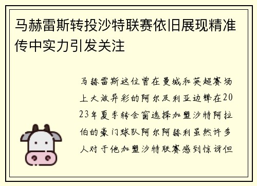 马赫雷斯转投沙特联赛依旧展现精准传中实力引发关注