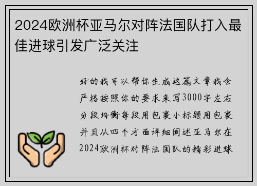 2024欧洲杯亚马尔对阵法国队打入最佳进球引发广泛关注