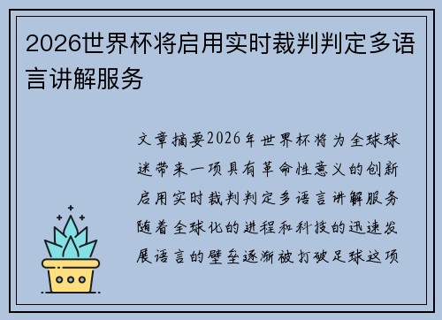 2026世界杯将启用实时裁判判定多语言讲解服务