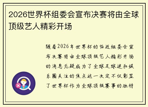 2026世界杯组委会宣布决赛将由全球顶级艺人精彩开场
