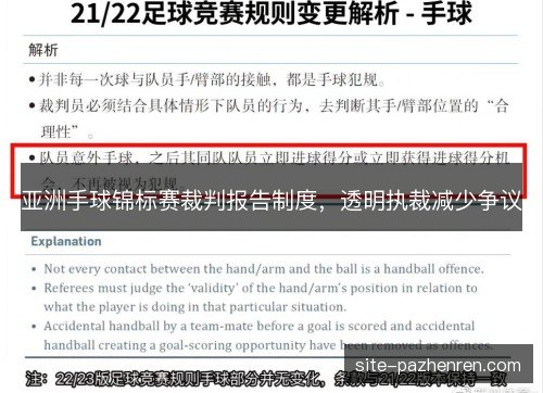 亚洲手球锦标赛裁判报告制度，透明执裁减少争议