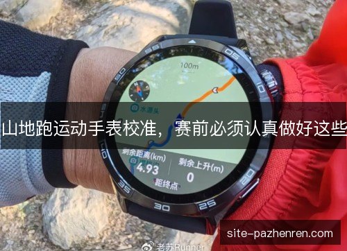 山地跑运动手表校准，赛前必须认真做好这些