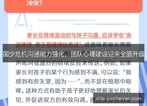 国少危机沟通能力强化，团队心理建设迎来全面升级