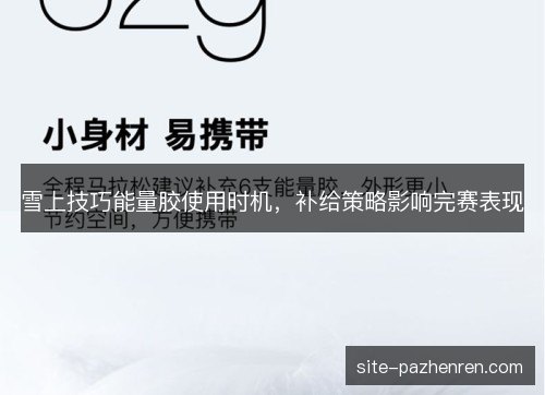 雪上技巧能量胶使用时机，补给策略影响完赛表现