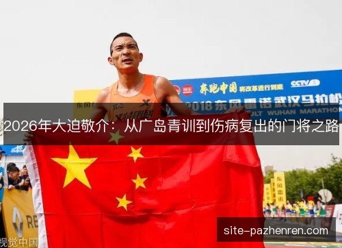 2026年大迫敬介：从广岛青训到伤病复出的门将之路
